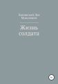 Жизнь солдата