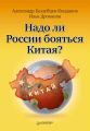 Надо ли России бояться Китая?