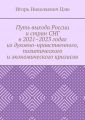 Путь выхода России и стран СНГ в 2021–2023 годах из духовно-нравственного, политического и экономического кризисов