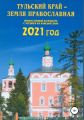 Тульский край – земля православная