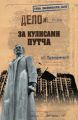 За кулисами путча. Российские чекисты против развала органов КГБ в 1991 году