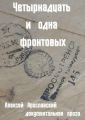 Четырнадцать и одна фронтовых. Документальная проза