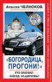 «Богородица, прогони!» Кто заказал «наезд» на Церковь?