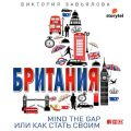 Британия. Mind the Gap, или Как стать своим