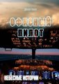 Офисный пилот. Небесные истории