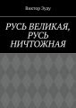 Русь великая, Русь ничтожная. Россия – обрети свое лицо!