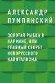 Золотая рыбка в кармане, или Главный секрет новорусского капитализма