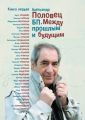 БП. Между прошлым и будущим. Книга первая