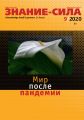 Журнал «Знание – сила» №09/2020