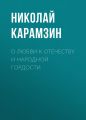 О любви к отечеству и народной гордости