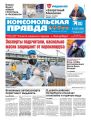 Комсомольская Правда. Санкт-Петербург 115-116с-2020