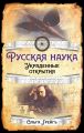 Русская Наука. Украденные открытия
