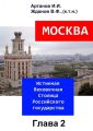 МОСКВА – Истинная Вековечная Столица Российского государства. Глава 2