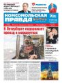 Комсомольская Правда. Санкт-Петербург 118-119с-2020