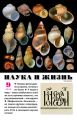 Наука и жизнь №09/2020