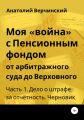 Моя «война» с Пенсионным фондом. Часть 1: дело о штрафе за отчётность