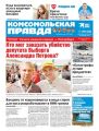 Комсомольская Правда. Санкт-Петербург 122п-2020