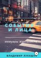 События и лица. Мемуары журналиста