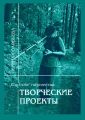 В потоке творчества: творческие проекты. Книга пятая