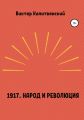 1917. Народ и революция
