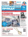 Комсомольская Правда. Санкт-Петербург 131п-2020