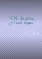 МЫ. Загадки русской души