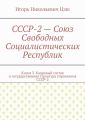 СССР-2 – Союз Свободных Социалистических Республик. Книга 3. Кадровый состав и государственная структура управления СССР-2