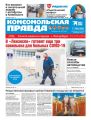 Комсомольская Правда. Санкт-Петербург 132ч-2020