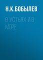 В устьях и в море