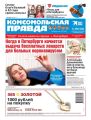 Комсомольская Правда. Санкт-Петербург 134п-2020