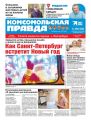 Комсомольская Правда. Санкт-Петербург 135-2020