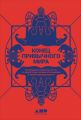 Конец привычного мира. Путеводитель журнала «Нож» по новой этике, новым отношениям и новой справедливости