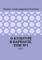 О культуре в Барнауле. Том №1. 2005 г.