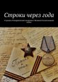 Строки через года. Студенты Тимирязевской академии о Великой Отечественной войне