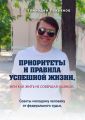 Приоритеты и правила успешной жизни, или Как жить, не совершая ошибок. Советы молодому человеку от федерального судьи