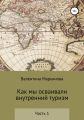 Как мы осваивали внутренний туризм. Часть 1