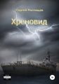 Хреновид