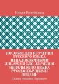 Пособие для изучения русского языка непалоязычными лицами и для изучения непальского языка русскоязычными лицами. Сказка «Федины игрушки»