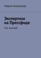 Экспертиза на Прессфиде. Сто питчей