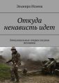 Откуда ненависть идет. Эмоциональные очерки глазами женщины