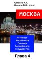 МОСКВА – Истинная Вековечная Столица Российского государства. Глава 4
