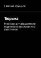 Тюрьма. Минское антифашистское подполье в рассказах его участников