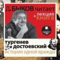 История одной вражды в исполнении Дмитрия Быкова + Лекция Быкова Д.