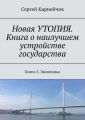 Новая УТОПИЯ. Книга о наилучшем устройстве государства. Книга 3. Экономика