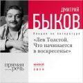 Лекция «Лев Толстой. Что начинается в воскресенье»