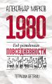 1980: год рождения повседневности