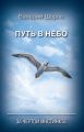 Путь в небо. За чертой инстинкта