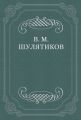 Из теории и практики классовой борьбы: Происхождение командующих классов. Основы их идеологии. Вопрос об интеллигенции.