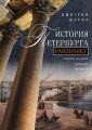 История Петербурга наизнанку. Заметки на полях городских летописей