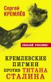 Кремлевские пигмеи против титана Сталина, или Россия, которую надо найти